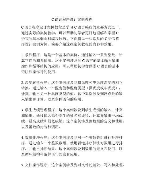 C语言程序设计案例教程