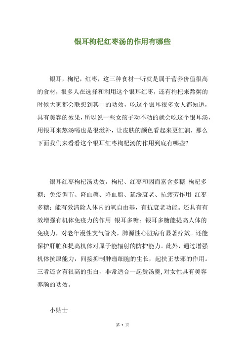 银耳枸杞红枣汤的作用有哪些