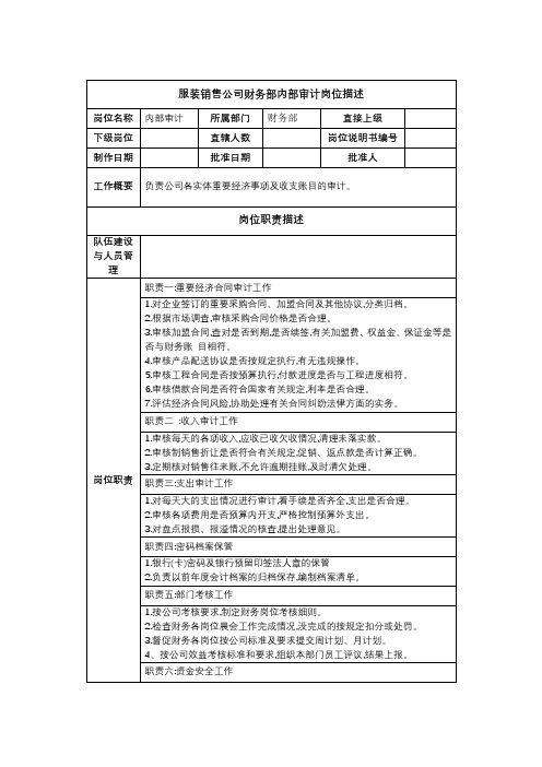 服装销售公司财务部内部审计岗位描述