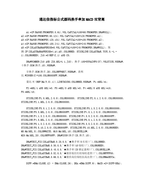 通达信指标公式源码换手率加MACD双背离