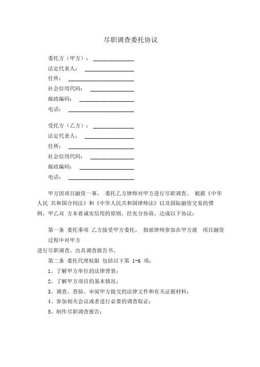 尽职调查委托协议(标准模板)