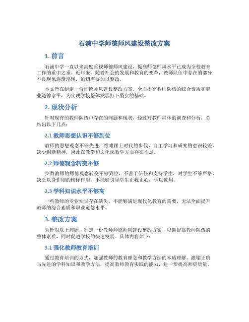 石浦中学师德师风建设整改方案