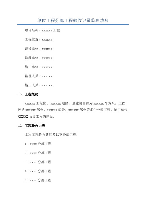 单位工程分部工程验收记录监理填写