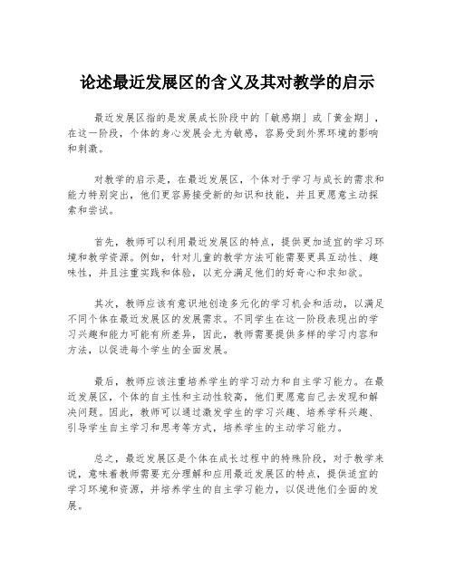 论述最近发展区的含义及其对教学的启示