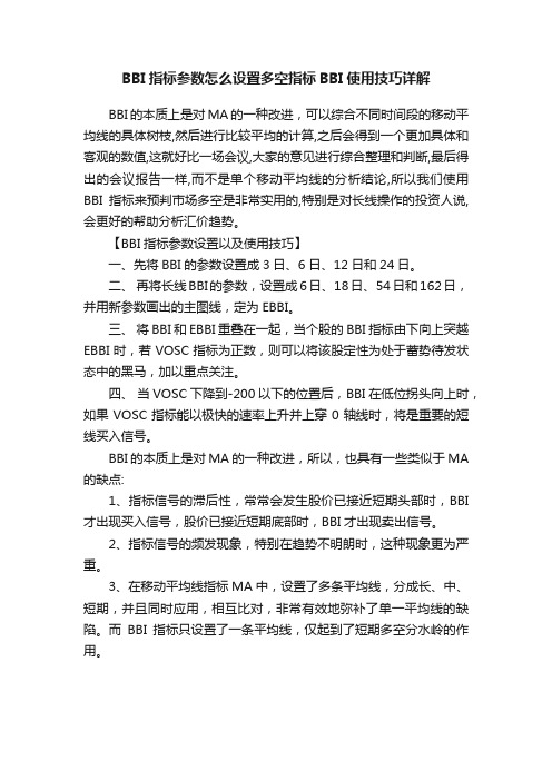 BBI指标参数怎么设置多空指标BBI使用技巧详解