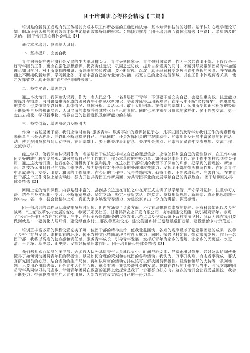 团干培训班心得体会精选【三篇】