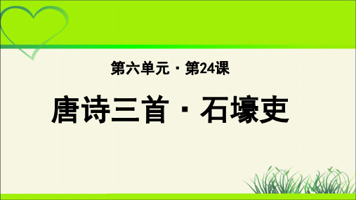 《石壕吏》教学课件【部编新人教版八年级语文下册(统编教材)】