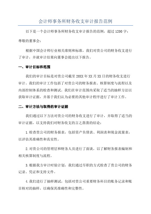 会计师事务所财务收支审计报告范例