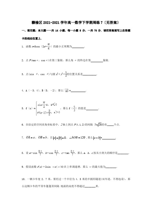 高一数学下学期周练7 试题