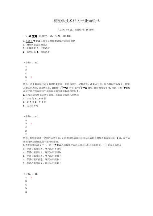 核医学技术相关专业知识-6试题