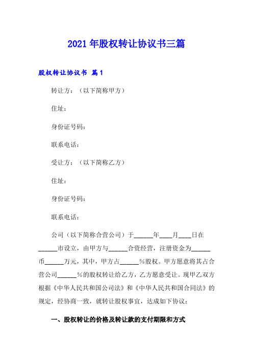 (精选模板)2021年股权转让协议书三篇