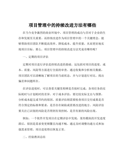 项目管理中的持续改进方法有哪些