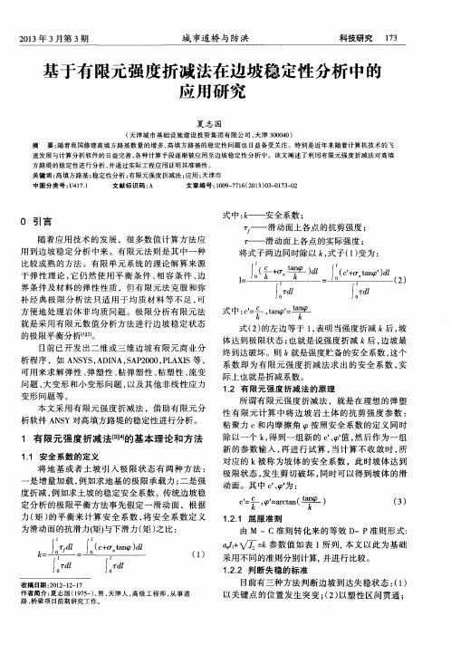 基于有限元强度折减法在边坡稳定性分析中的应用研究