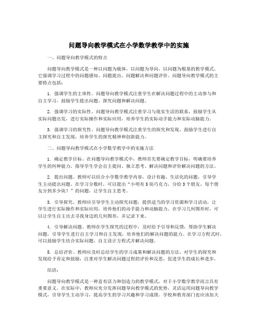 问题导向教学模式在小学数学教学中的实施