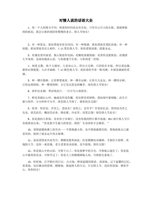 对情人说的话语大全