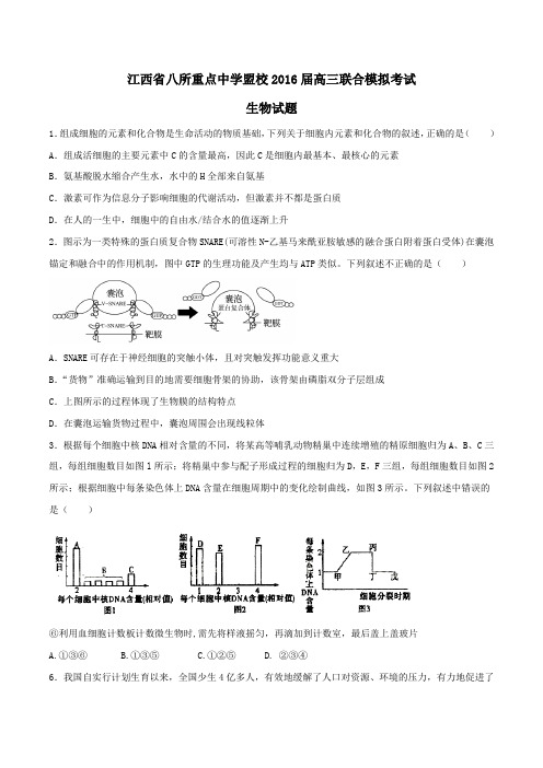 【全国百强校】江西省八所重点中学盟校2016届高三联合模拟考试生物试题(原卷版)