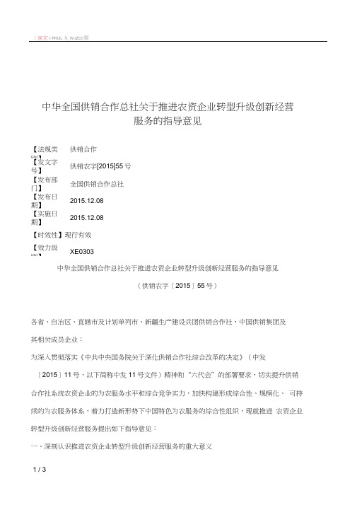 中华全国供销合作总社关于推进农资企业转型升级创新经营服务的指导意见