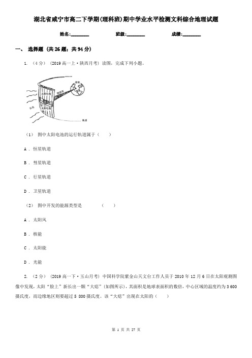 湖北省咸宁市高二下学期(理科班)期中学业水平检测文科综合地理试题