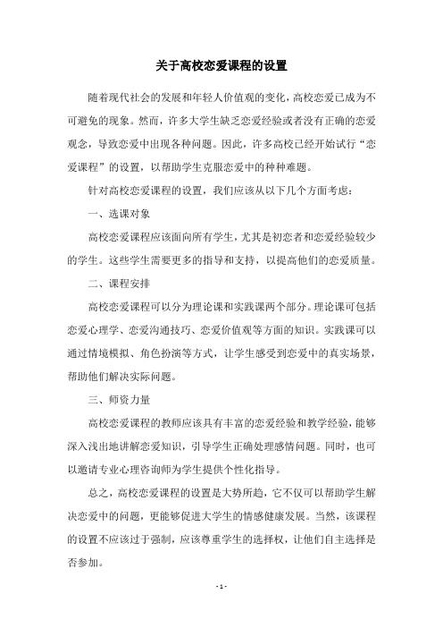 关于高校恋爱课程的设置