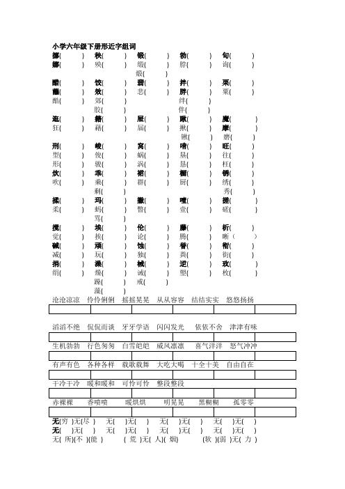 小学六年级下册形近字组词