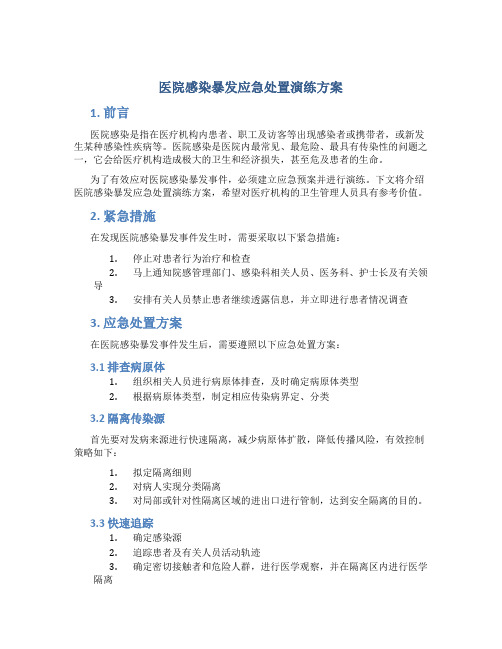 医院感染暴发应急处置演练方案