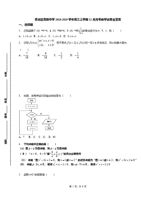 贵池区高级中学2018-2019学年高三上学期11月月考数学试卷含答案