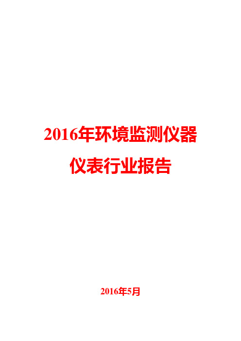 2016年环境监测仪器仪表行业报告