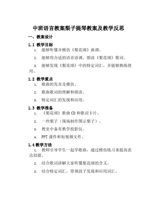 中班语言教案梨子提琴教案及教学反思