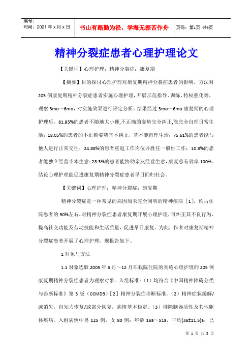 精神分裂症患者心理护理论文