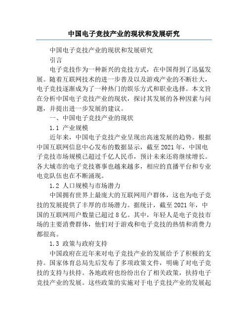 中国电子竞技产业的现状和发展研究