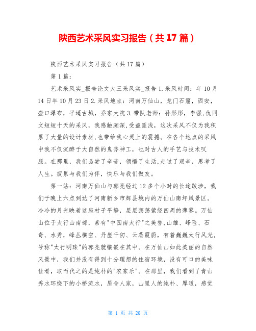 陕西艺术采风实习报告(共17篇)