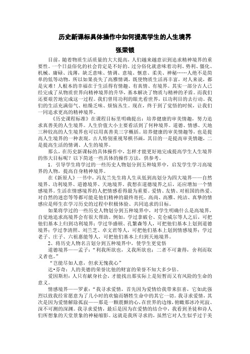 历史新课标具体操作中如何提高学生的人生境界