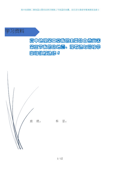 高中地理第二章我国主要的自然灾害第三节我国的地震、泥石流与滑坡学案湘教版选修5