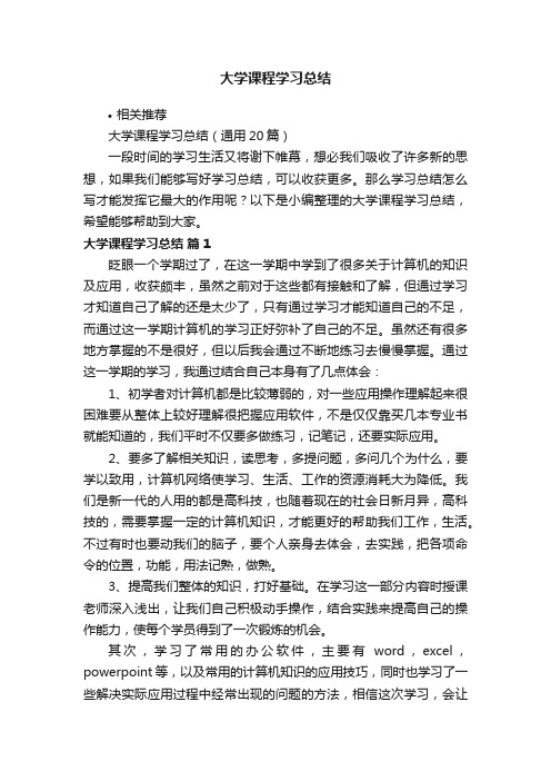 大学课程学习总结