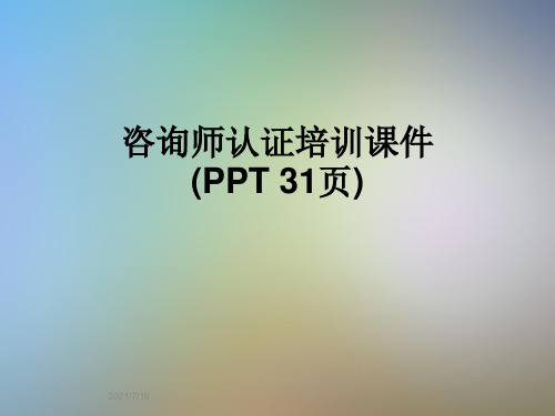 咨询师认证培训课件(PPT 31页)