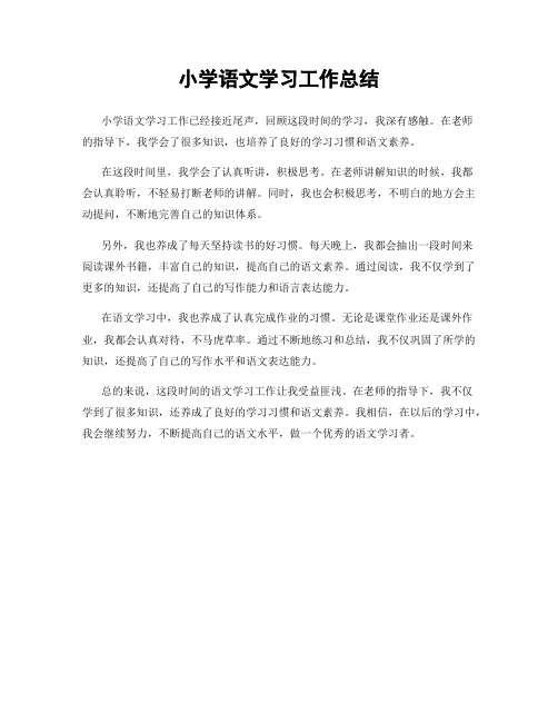 小学语文学习工作总结