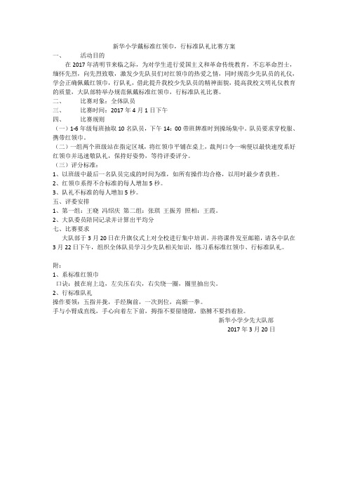 系标准红领巾,行标准队礼比赛