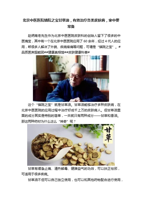 北京中医医院镇院之宝甘草油，有效治疗各类皮肤病，家中要常备