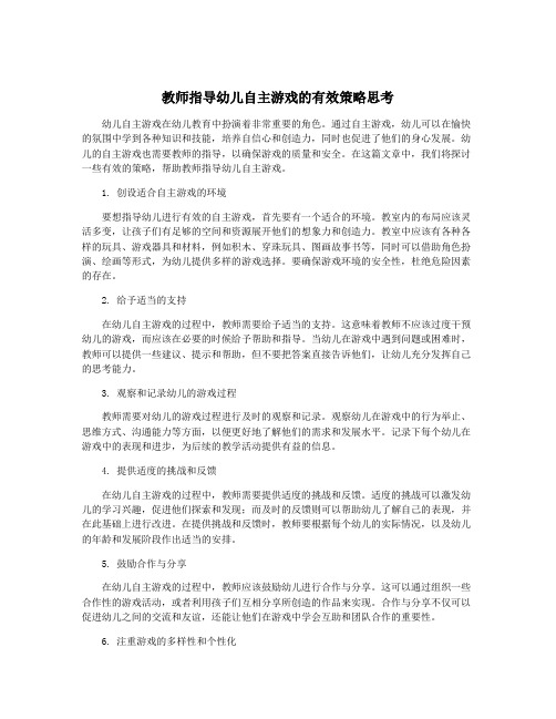 教师指导幼儿自主游戏的有效策略思考