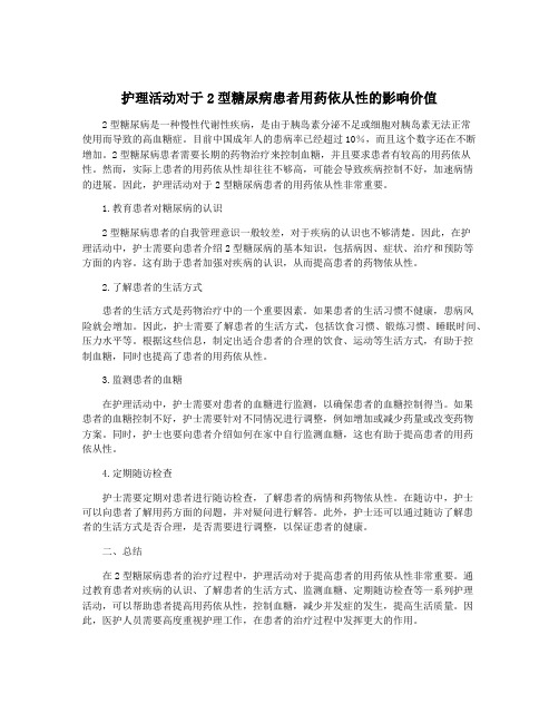 护理活动对于2型糖尿病患者用药依从性的影响价值