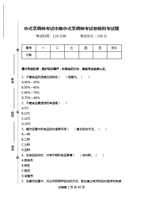 中式烹调师考试中级中式烹调师考试卷模拟考试题.doc