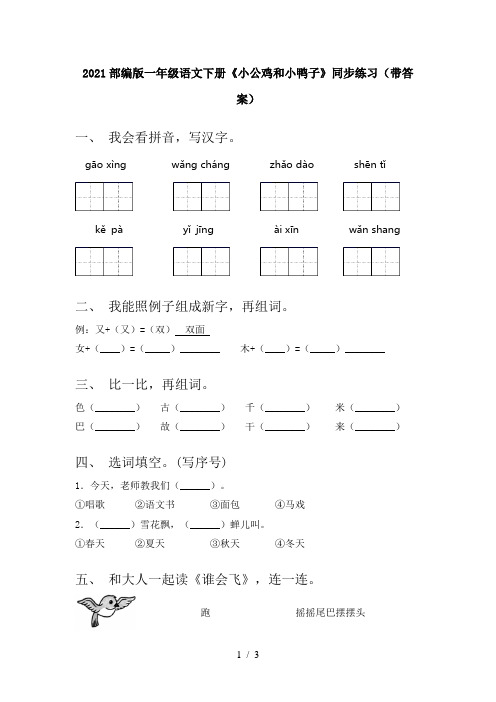 2021部编版一年级语文下册《小公鸡和小鸭子》同步练习(带答案)