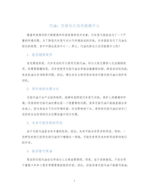 汽油：无铅化之后还能做什么