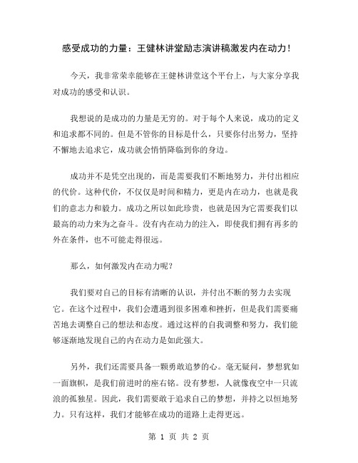 感受成功的力量：王健林讲堂励志演讲稿激发内在动力