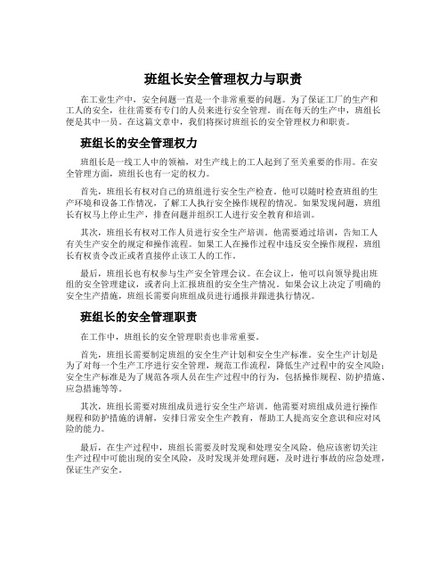 班组长安全管理权力与职责