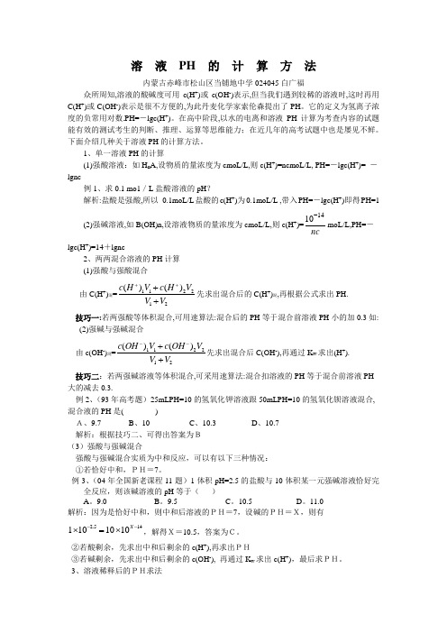 溶液PH的计算方法