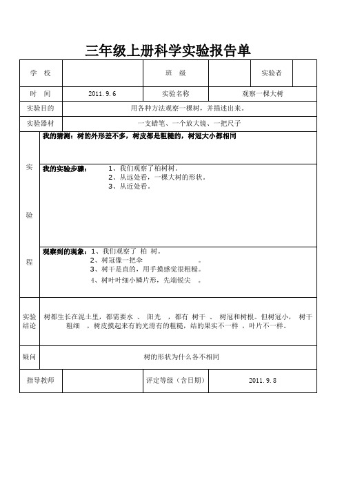 教科版三年级上册科学实验报告单