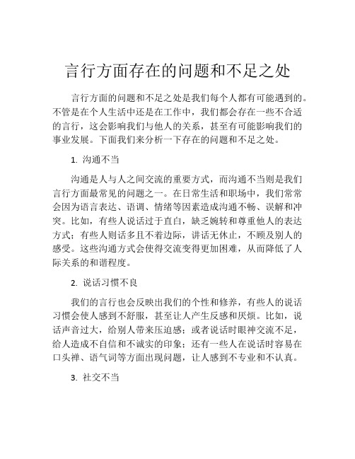 言行方面存在的问题和不足之处