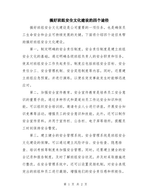 搞好班组安全文化建设的四个途径