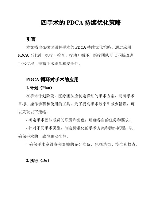 四手术的PDCA持续优化策略